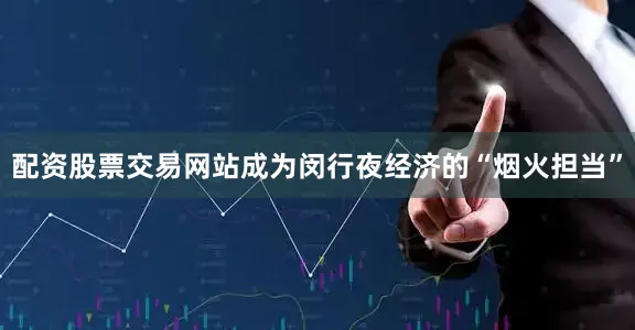配资股票交易网站成为闵行夜经济的“烟火担当”