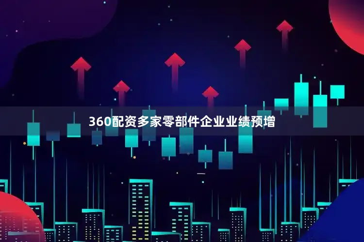 360配资多家零部件企业业绩预增