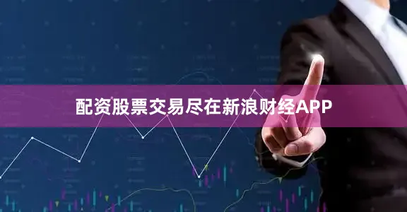 配资股票交易尽在新浪财经APP