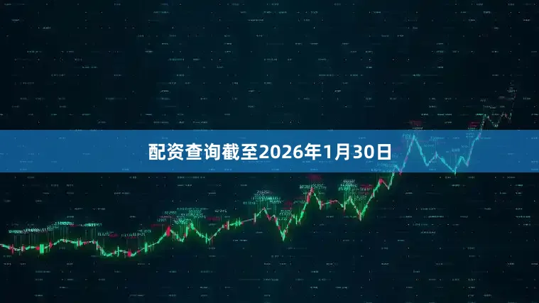 配资查询截至2026年1月30日