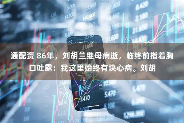 通配资 86年，刘胡兰继母病逝，临终前指着胸口吐露：我这里始终有块心病。刘胡