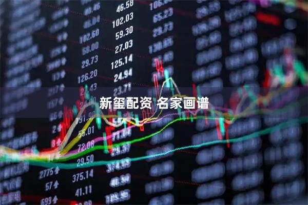 新玺配资 名家画谱